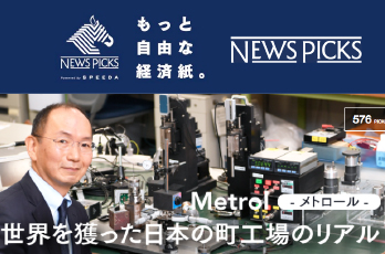 2018 应届生招聘工作启动！经济新闻网站【NewsPicks】上正在登载 “真实的日本街道工厂，收获全世界”！