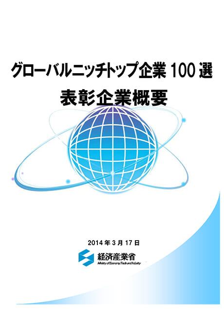 経済産業省「グローバルニッチトップ企業100選」