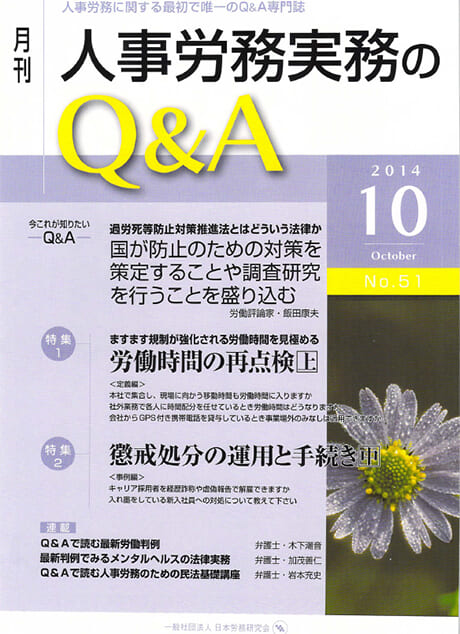 日本労務研究会「人事労務実務のQ&A」わが社の人事政策