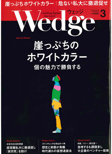 Wedge（ウェッジ）「崖っぷちのホワイトカラー」