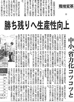 日本経済新聞「勝ち残りへ生産性向上」