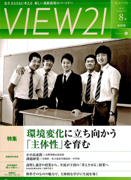 ベネッセの教育誌「VIEW21」