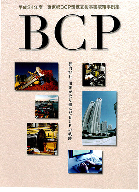 東京都産業労働局「BCP取り組み事例集」