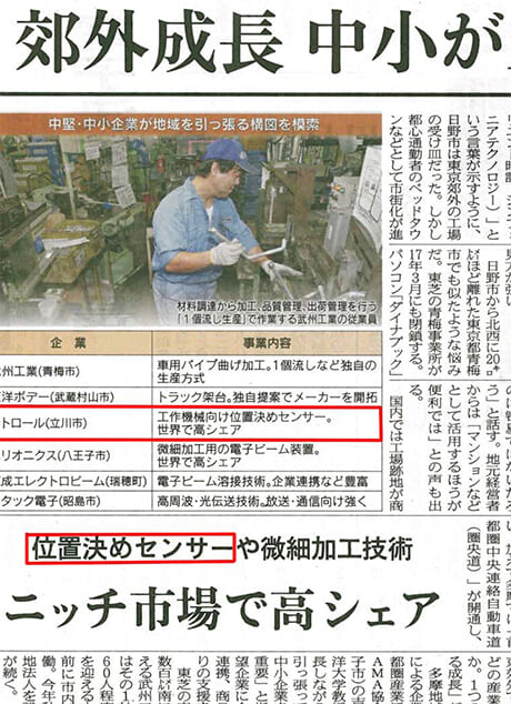 日経産業新聞「位置決めセンサー ニッチ市場で高シェア」