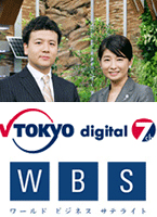 TV東京「WBS ワールドビジネスサテライト」