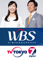 TV東京ワールドビジネスサテライト「カイシャの鑑」