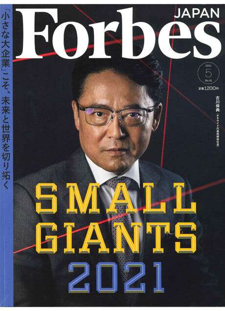 Forbes JAPAN「小さな大企業」こそ、未来と世界を切り拓く