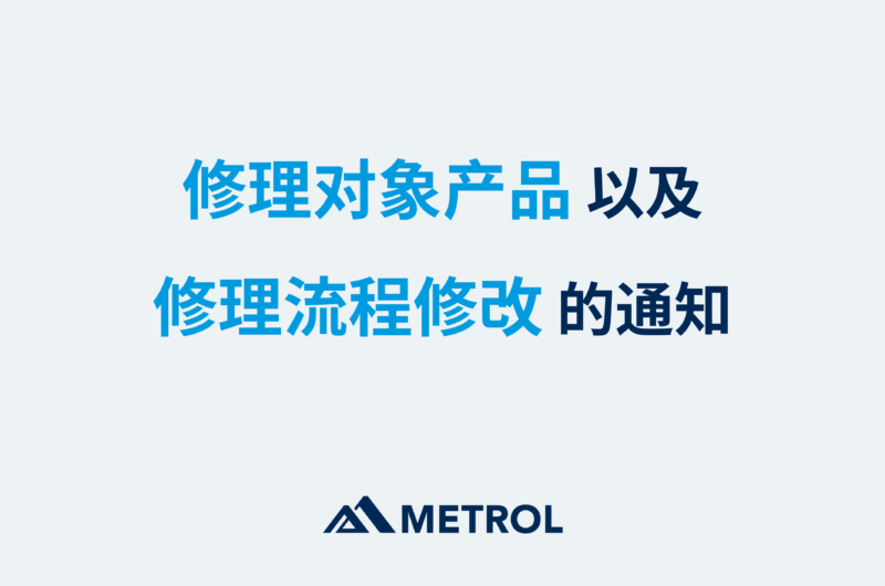 修理对象产品以及修理流程修改的通知