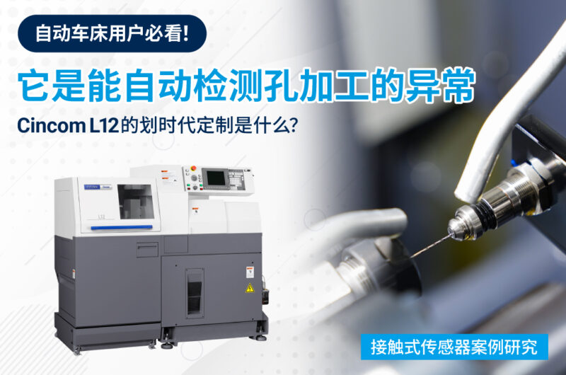 自动检测孔加工的异常【西铁城 CNC自动车床】CincomL12的划时代定制是什么？