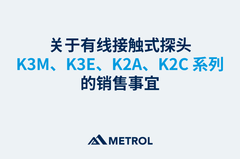 关于有线接触式探头 K3M、K3E、K2A、K2C 系列的销售事宜。