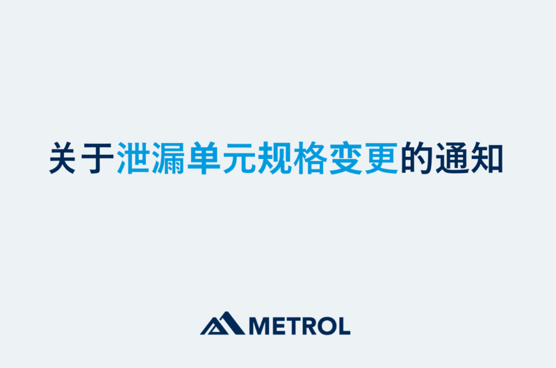 关于泄漏单元规格变更的通知