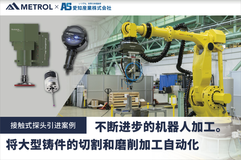 【引进案例】不断进步的机器人加工。将大型铸件的切割和磨削加工自动化