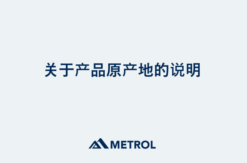 关于产品原产地的说明