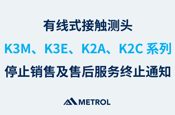 有线式接触测头 K3M、K3E、K2A、K2C 系列 停止销售及售后服务终止通知