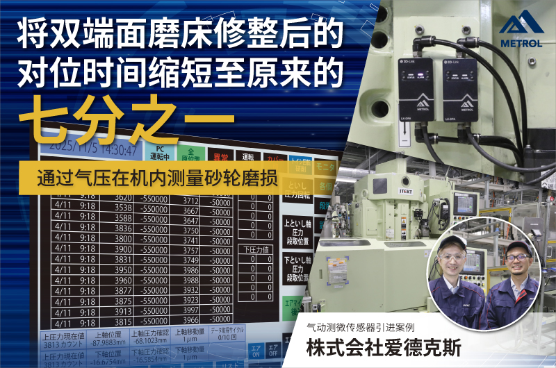 【引进案例】将双端面磨床修整后的对位时间缩短至原来的七分之一