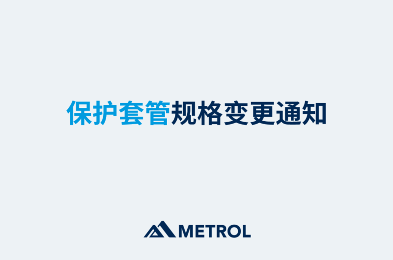 保护套管规格变更通知