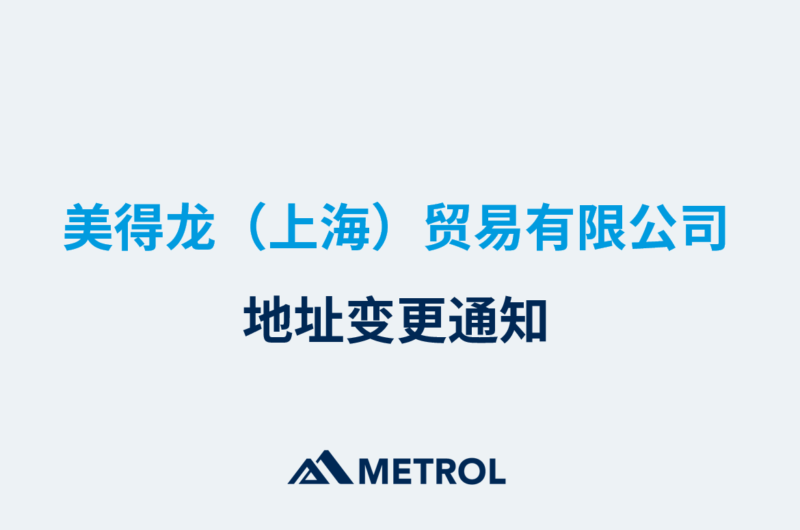 美得龙（上海）贸易有限公司地址变更通知