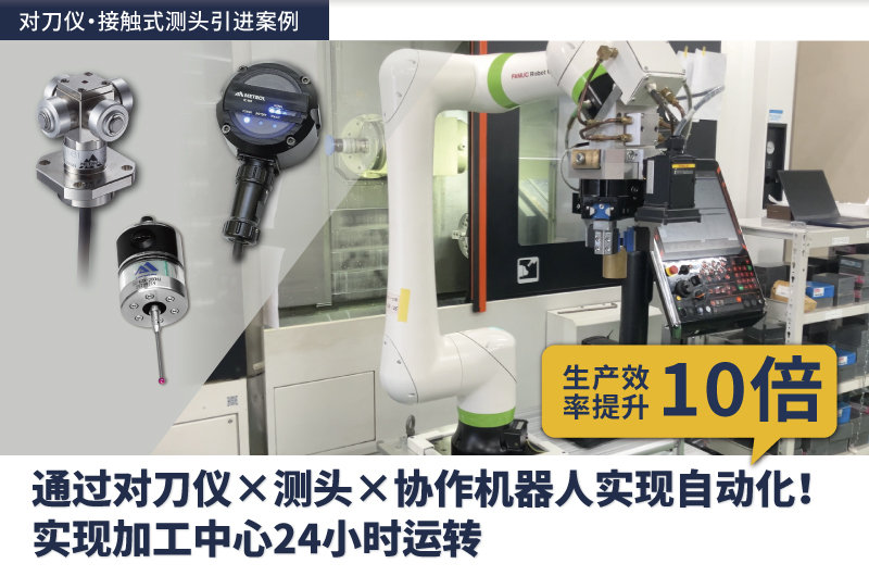【引进案例】马扎克 + 协作机器人 24小时连续运行
