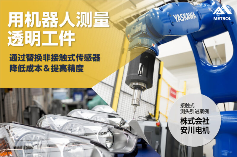 【机器人×测头应用案例 】测量透明工件｜ 通过替换非接触式传感器降低成本＆提高精度