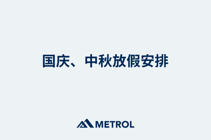国庆、中秋放假安排