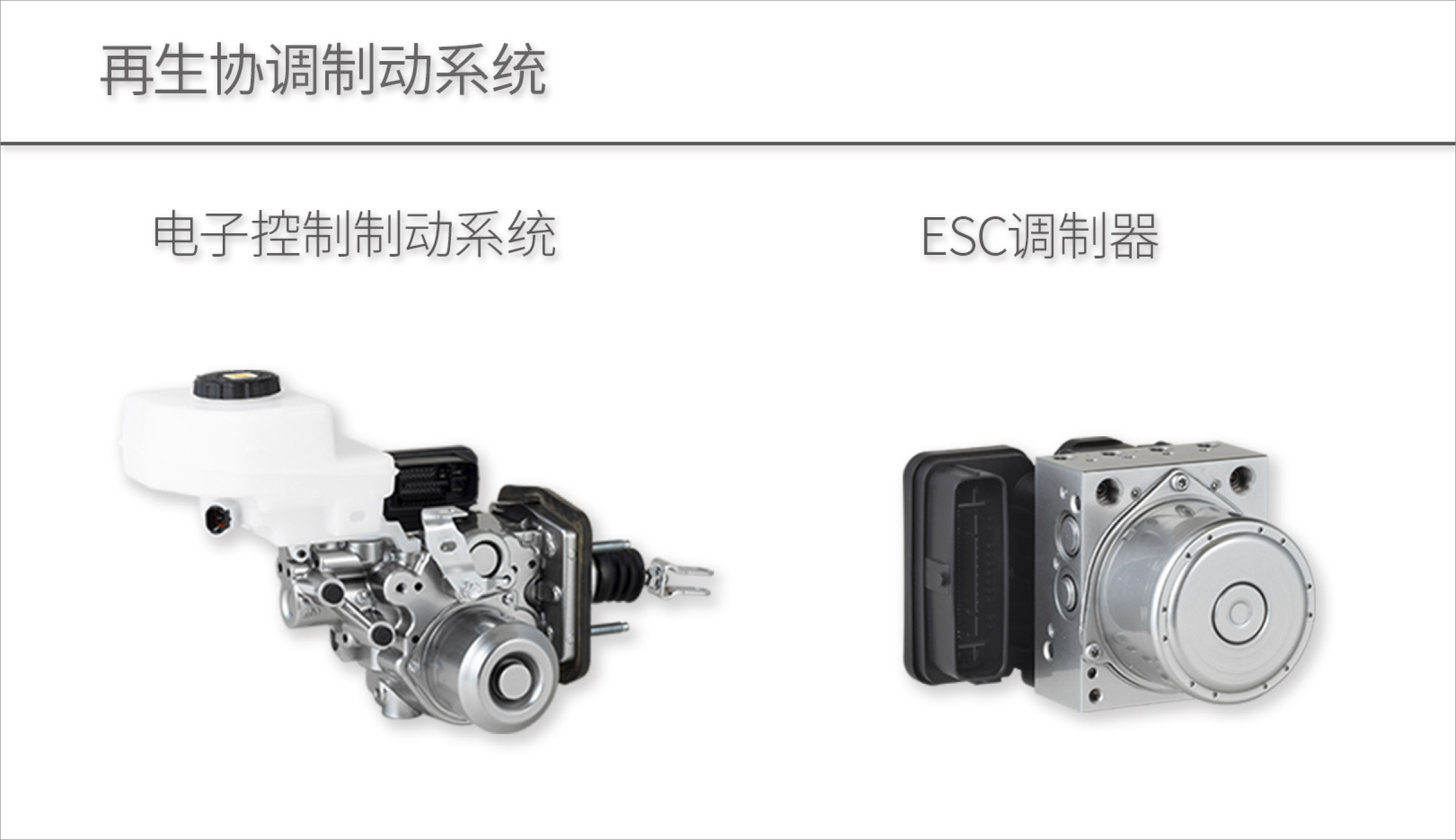 アドヴィックス電子制御ブレーキシステムとESC モジュレータ
