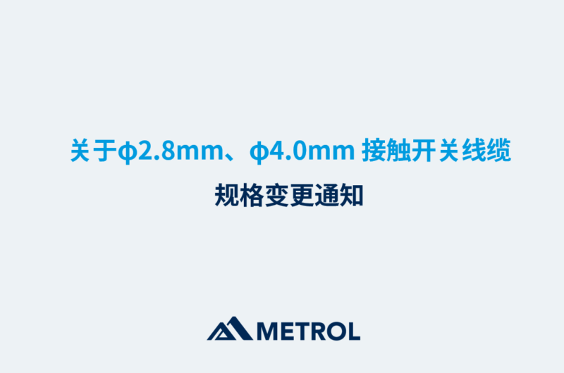 关于φ2.8mm、φ4.0mm 接触开关线缆规格变更通知